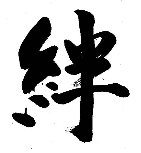 Eine Kalligrafie von Abe Hirofumi, die das Schriftzeichen kizuna abbildet